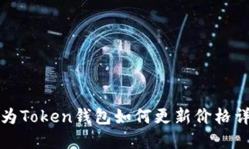 华为Token钱包如何更新价格详解