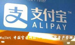 tpWallet 中国官方网站：一站式数字资产管理平台