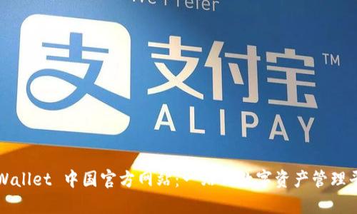 tpWallet 中国官方网站：一站式数字资产管理平台