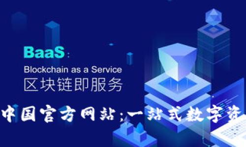 tpWallet 中国官方网站：一站式数字资产管理平台