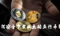  如何安全下载以太坊五行币钱包