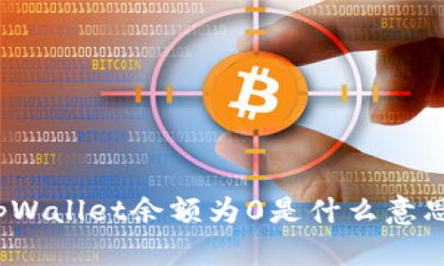 tpWallet余额为0是什么意思？