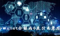 tpWallet余额为0是什么意思？