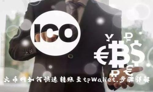 火币网如何快速转账至tpWallet，步骤详解