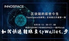 火币网如何快速转账至tpWallet，步骤详解