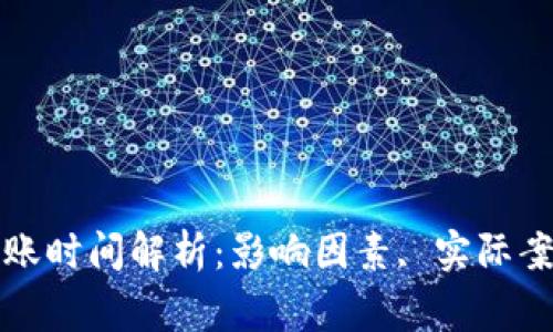 比特币钱包到账时间解析：影响因素, 实际案例与常见问题