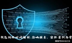 比特币钱包到账时间解析：影响因素, 实际案例与