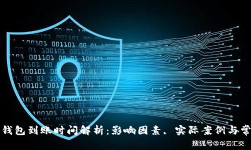 比特币钱包到账时间解析：影响因素, 实际案例与常见问题