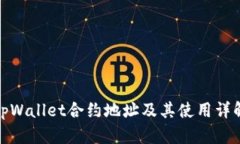 tpWallet合约地址及其使用详解