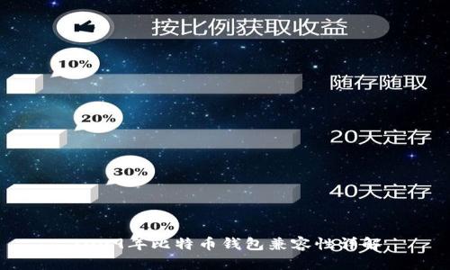 2009年比特币钱包兼容性详解