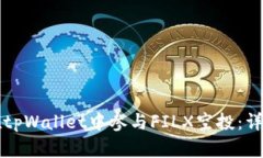 如何在tpWallet中参与FILX空投：详细指南