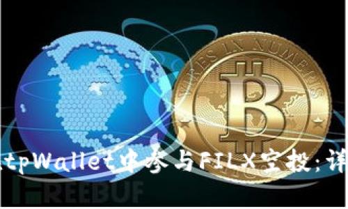 如何在tpWallet中参与FILX空投：详细指南