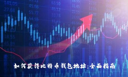 如何获得比特币钱包地址：全面指南