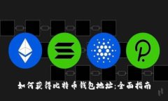 如何获得比特币钱包地址：全面指南