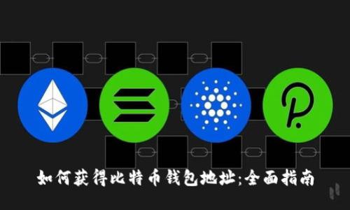 如何获得比特币钱包地址：全面指南