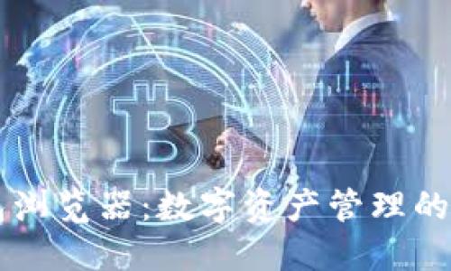 IM钱包浏览器：数字资产管理的新时代