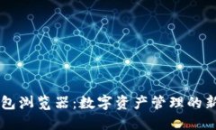 IM钱包浏览器：数字资产管理的新时代
