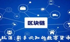   USDT钱包玩法：新手必知的数字货币管理技巧