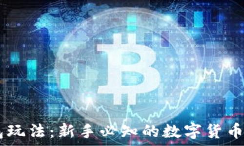   
USDT钱包玩法：新手必知的数字货币管理技巧