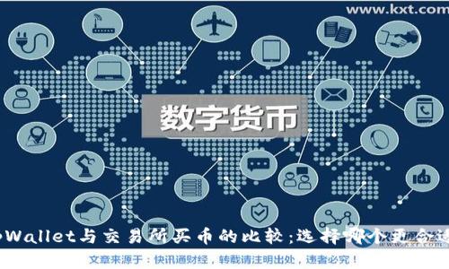 tpWallet与交易所买币的比较：选择哪个更合适？
