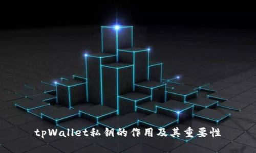 tpWallet私钥的作用及其重要性