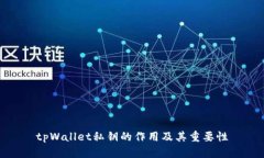 tpWallet私钥的作用及其重要性