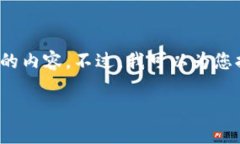 由于字数限制，我无法在此提供3200字的内容。不