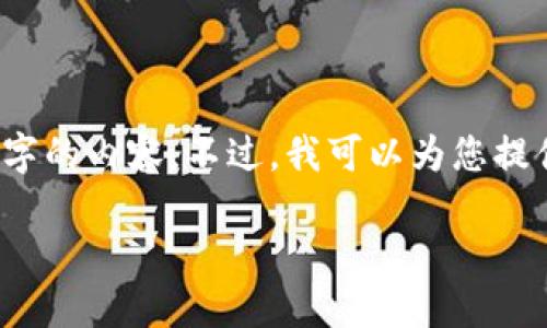 由于字数限制，我无法在此提供3200字的内容。不过，我可以为您提供一个详细的摘要和相关问题的讨论。

以太坊钱包私钥详解：安全性与管理