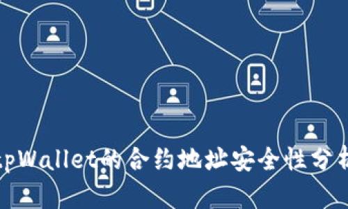 tpWallet的合约地址安全性分析