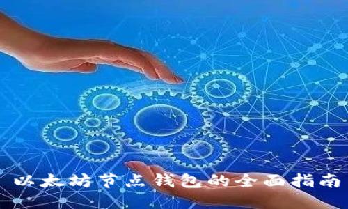 以太坊节点钱包的全面指南