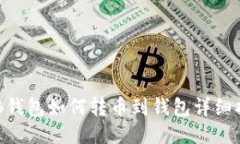 OKB钱包如何转币到钱包详细指南