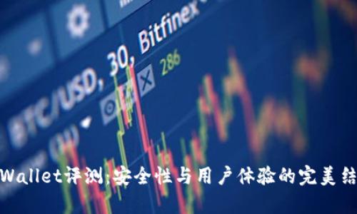 tpWallet评测：安全性与用户体验的完美结合