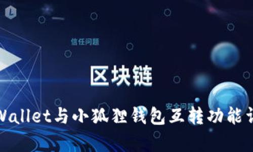 tpWallet与小狐狸钱包互转功能详解