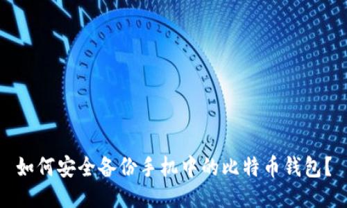 如何安全备份手机中的比特币钱包？