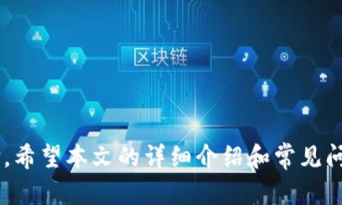 jiaotoutpWallet币种类及其应用详解/jiaotou
tpWallet, 加密货币, 数字资产/guanjianci

在区块链技术飞速发展的今天，加密货币已经成为了人们投资的新宠。tpWallet作为一种加密货币钱包，支持多种币种的存储和交易。本文将详细介绍tpWallet所支持的币种类以及它们的特点和应用场景。同时，我们还将回答一些用户可能会关心的问题，帮助大家更好地理解和使用tpWallet。

tpWallet支持的主要币种

tpWallet作为一个多功能的数字资产管理工具，支持多种加密货币。以下是tpWallet支持的一些主要币种及其特点：

strong比特币（BTC）：/strong比特币是第一个去中心化的数字货币，自2009年推出以来，以其有限的供应量和强大的网络效应在市场上占据了主导地位。比特币通常被视为价值储存，并在许多地方被接受为支付手段。

strong以太坊（ETH）：/strong以太坊是一个开源的区块链平台，它允许开发者构建和部署去中心化应用（DApps）。以太币（ETH）是以太坊的原生货币，广泛用于智能合约的支付和执行。

strongUSDT（泰达币）：/strong作为一种稳定币，USDT的价值与法定货币（如美元）挂钩，减少了市场波动对投资者的影响。它被广泛用于加密货币交易所和跨境支付。

strong莱特币（LTC）：/strong莱特币是比特币的轻量版，具有更快的交易确认时间和更高的交易效率。由于其较低的手续费，莱特币在日常小额交易中得到了广泛应用。

strong瑞波币（XRP）：/strong瑞波币主要用于跨境支付，旨在快速转移资金。其独特的共识机制使得交易速度极快，同时手续费极低，越来越受到金融机构的关注。

tpWallet的使用场景

tpWallet不仅仅是一个钱包应用，更是连接用户与加密货币市场的重要桥梁。其支持多种币种使得用户能够灵活地进行投资和交易。以下是tpWallet的几个主要应用场景：

strong投资和交易： /strong用户可以通过tpWallet方便地进行各类加密货币的投资交易。无论是短期的日内交易还是长期的持有，tpWallet都提供了多种交易工具，以确保用户在适合自己的策略下进行操作。

strong支付： /strong越来越多的商家开始接受加密货币作为支付手段。用户可以利用tpWallet直接进行商品和服务的支付，享受更快速的交易体验。

strong资产管理： /strongtpWallet提供了强大的资产管理功能，用户可以实时查看自己所有币种的余额和市值，方便管理和调整投资组合。

strong参与DeFi和质押： /strongtpWallet支持用户参与去中心化金融（DeFi）的协议，提供流动性，实现资产增值。同时，一些币种也支持质押，用户可通过质押赚取收益。

tpWallet的安全性

安全性是用户在选择数字钱包时最为关心的问题之一。tpWallet在安全性方面采取了多种措施，以保障用户资金的安全。

strong私钥控制： /strongtpWallet采用非托管模式，用户的私钥由用户自己保管，而非存放在服务器上。这样即使tpWallet的服务器遭受攻击，用户的资产也能得以保护。

strong多重签名： /strong为了进一步增强安全性，tpWallet支持多重签名功能。只有在满足预设的条件下，才能调动钱包内的资产，这样可以有效防止未授权访问。

strong定期安全审计： /strongtpWallet定期进行安全审计，检查系统的安全漏洞，确保用户的资金不受威胁。同时，tpWallet也会及时更新其安全机制，以应对新的网络攻击。

常见问题解答

1. 如何使用tpWallet进行币种兑换？

tpWallet内置了兑换功能，用户可以在钱包内进行不同币种之间的兑换。以下是具体操作步骤：

strong步骤1：/strong打开tpWallet应用，登录你的账户。
strong步骤2：/strong在钱包主界面，选择想要兑换的币种，并点击“兑换”选项。
strong步骤3：/strong选择目标币种，输入你希望兑换的数量，系统会自动显示兑换的汇率和手续费。
strong步骤4：/strong确认交易信息，点击“确认兑换”即可完成操作。

需要注意的是，不同币种之间的兑换可能会产生手续费，具体费用会在交易时清晰列出。同时，兑换汇率会根据市场实时波动而变化，用户需谨慎确认后再进行交易。

2. tpWallet如何确保用户隐私？

tpWallet在保护用户隐私方面采取了多项措施。以下是一些具体措施：

strong匿名性： /strong用户在tpWallet上进行交易时，交易记录和个人信息是匿名的，确保交易对其他用户不可见。这种机制减少了用户被追溯的风险。

strong数据加密： /strongtpWallet对用户的数据进行严格的加密处理，即使数据被盗取，也难以解码使用。所有的信息都会以先进的加密算法进行存储。

strong不存储用户信息： /strongtpWallet采用非托管模式，不会主动存储用户的个人信息和交易记录，这样即使服务器遭到攻击，用户的隐私也不会被泄露。

总之，tpWallet致力于为用户提供一个安全、匿名的交易环境，让用户在进行加密货币交易时免于担忧个人隐私被泄露的风险。

3. tpWallet支持哪些操作系统？

tpWallet致力于为用户提供广泛的可访问性，支持多种操作系统。具体如下：

strong手机端： /strongtpWallet提供iOS和Android版本的应用程序，用户可以在苹果App Store和Google Play Store中免费下载和安装。

strong桌面端： /strongtpWallet同样兼容Windows和Mac操作系统，用户可通过官方网站下载适合自己系统的桌面程序。

strongWeb版： /strong为了满足更多用户的需求，tpWallet还提供了网页版，用户只需在任意浏览器中输入tpWallet的网址，即可便捷地进行资产管理和交易。

无论是移动还是桌面用户，都可以随时随地访问tpWallet，进行安全、方便的数字资产管理。

4. 如何保障tpWallet的安全使用？

尽管tpWallet在安全性方面已采取多项措施，用户在使用过程中仍需保持警惕，以保障自己资产的安全。以下是一些安全使用的建议：

strong启用双重认证： /strong启用双重认证是保障账户安全最有效的方法之一。无论是通过短信验证码还是手机应用，双重认证都能显著增强账户的安全性。

strong使用强密码： /strong在创建账户时，确保您的密码复杂且唯一，包含字母、数字和特殊字符，避免使用常见的密码组合。

strong定期更新软件： /strong保持tpWallet应用程序的最新版本，及时下载更新，以确保自己使用的是经过安全修复的版本。

strong警惕网络钓鱼： /strong切勿点击不明来源的链接，务必确保登录网址的准确性，以免被骗取账户信息。

通过上述安全措施，用户能够在使用tpWallet的过程中，最大限度地降低潜在风险，确保个人资产的安全。

总结而言，tpWallet作为现代加密货币管理工具，凭借其支持的多种币种、便捷的操作和强大的安全性，已成为越来越多用户的选择。希望本文的详细介绍和常见问题解答，能够帮助用户更好地理解和使用tpWallet，为其数字资产的安全与投资提供支持。