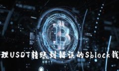 如何处理USDT转账到错误的Sblock钱包地址