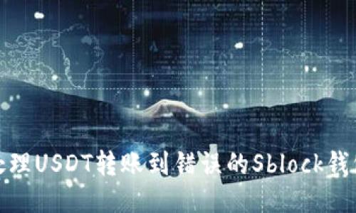 如何处理USDT转账到错误的Sblock钱包地址