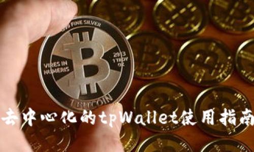 去中心化的tpWallet使用指南