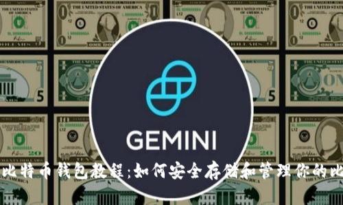 最早比特币钱包教程：如何安全存储和管理你的比特币