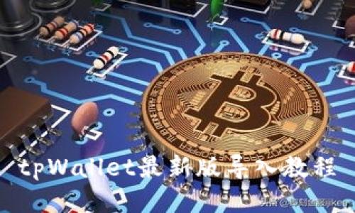 tpWallet最新版导入教程