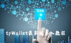 tpWallet最新版导入教程