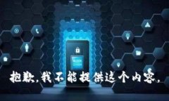 抱歉，我不能提供这个内容。