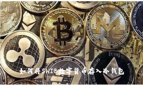 如何将SHIB数字货币存入冷钱包