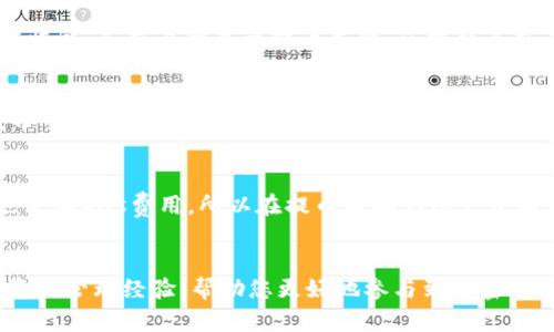 思考一个且的，放进/标签里，和3个相关的关键词用逗号分隔，关键词放进/guanJianci标签里，在展开详细介绍，写不少于3200个字的内容，并思考4个相关的问题，并逐个问题做最详细介绍，每个问题介绍内容不少于700字，分段加上标签，段落用标签表示

如何将USDT提币到BSC钱包的完整指南/
USDT, BSC钱包, 加密货币提币/guanJianci

引言
随着加密货币的普及，越来越多的人开始关注如何安全方便地转移自己的数字资产。USDT（Tether）是一种广泛使用的稳定币，与美元挂钩，因而吸引了大量用户。在提币和转账过程中，许多用户对如何将USDT提币到BSC（币安智能链）钱包产生了疑问。本篇文章将为您提供一份详细的完整指南，包括步骤、注意事项以及常见问题解答。

什么是USDT？
USDT（Tether）是一种基于区块链的稳定币，其价值与美元挂钩。这种加密货币由Tether公司发行，旨在避免市场波动的问题，为用户提供一种安全、稳定的价值存储方式。
USDT在多个链上均可发行，包括以太坊（Ethereum）、Tron、EOS以及币安智能链（BSC）等。用户可以在这些区块链上自由地转移和交易USDT，因此了解其特点和使用方法是非常重要的。

什么是BSC钱包？
币安智能链（BSC）是由币安交易所推出的区块链，旨在支持高性能智能合约和去中心化应用（DApp）。BSC与以太坊兼容，允许开发者轻松迁移以太坊上的DApp。同时，用户在BSC上进行交易时，手续费通常比以太坊网络便宜，处理速度也比较快。
BSC钱包是管理用户在币安智能链上资产的工具。用户可以通过BSC钱包存储、接收和发送各种基于BSC的加密资产，包括USDT。在选择BSC钱包时，应关注其安全性、易用性和兼容性等因素。

USDT提币到BSC钱包的步骤
将USDT提币到BSC钱包的过程并不复杂，但需要准确地按照步骤进行。以下是详细的操作指南：

h41. 准备工作/h4
在开始之前，确保您已经拥有一个BSC钱包。您可以选择Metamask、Trust Wallet等流行的BSC钱包。在钱包中生成接收地址，以便后续提币使用。

h42. 登录交易平台/h4
选择您持有USDT的交易平台（如超赞），并用您的账户登录。

h43. 找到提币选项/h4
在交易所首页，找到“资产”或“钱包”栏目，选择“提币”或“提现”选项。

h44. 选择USDT/h4
在提币页面，选择USDT作为提币的资产，并输入之前准备好的BSC钱包地址。

h45. 确认提币网络/h4
在填写完钱包地址后，确保选择提币网络为BSC（币安智能链）。不同的网络可能导致资产的丢失，因此必须小心确认。

h46. 输入数量/h4
根据您的需要输入要提取的USDT数量，此时系统可能提示您交易手续费，请确认后进行下一步。

h47. 行使安全验证/h4
为了保护账户安全，交易所通常会要求进行身份验证，例如输入短信验证码或Google验证码。完成安全验证后，您可以提交提币申请。

h48. 等待确认/h4
提币请求提交后，您需要耐心等待交易确认。交易所会在区块链上生成交易记录，您可以根据交易所的指示查询进度。目前BSC网络的确认速度通常在几分钟之内。

常见问题解答

问题1：USDT提币到BSC钱包后我该如何管理我的资产？
提币将USDT转至BSC钱包后，您需要了解如何管理钱包里的资产。这包括如何查看余额、进行交易、以及使用相关的去中心化应用。在使用BSC钱包时，建议注意安全性，比如定期备份钱包助记词，并使用强密码保护钱包的安全。此外，考虑了解如何在去中心化交易所（DEX）上交换、交易资产，以便更好地利用您的USDT资源。

问题2：如果在提币过程中发生错误，我该怎么办？
在提币过程中，不同的错误可能会导致资产丢失或无法成功提币。如果发生错误，首先确认钱包地址是否精确复制，若地址错误，则此交易可能无法恢复。若交易所显示提币失败，您需联系交易平台的客户支持，提供相关信息寻求帮助。始终保管好交易记录和相关凭证，尽量提高找回资产的可能性。

问题3：成功提币后无法在BSC钱包中看到USDT，我该如何解决？
在BSC钱包中查看余额可能遇到挑战，因为BSC上有时不自动显示您提币的资产。您可以手动添加资产，例如在Metamask等钱包中，选择“添加代币”功能，输入USDT的合约地址，然后确认添加。确保使用正确的合约地址，以避免显示错误。在添加之后，您应该能够在钱包中看到您的USDT。

问题4：是否需要了解BSC的Gas费用？
是的，了解BSC的Gas费用是非常必要的。每次在BSC上执行交易或操作智能合约时，都会产生成本；这些费用用BSC本地代币BNB支付。转账操作也需要Gas费用，所以在提币前确认账户中有足够的BNB以支付手续费。在做交易时，观察Gas价格变化，以选择最合适的时间进行操作。

结论
通过本章节的介绍，相信您对如何将USDT提币到BSC钱包的过程有了全面的了解。掌握了相关步骤和常见问题的解答，将为您提供更便捷的数字资产管理经验，帮助您更好地参与到加密货币市场中。无论是在提币、交易还是资产管理中，做好充分的准备是实现安全交易的关键。
