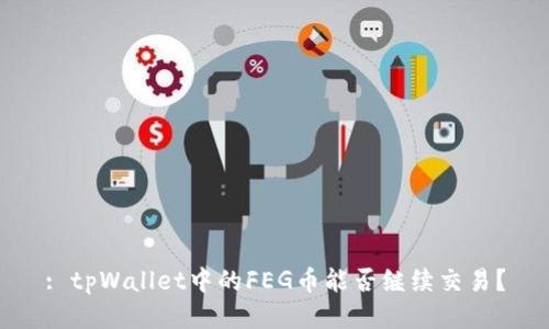 : tpWallet中的FEG币能否继续交易？