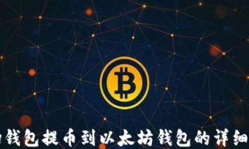 
波场钱包提币到以太坊钱包的详细指南
