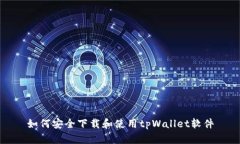 如何安全下载和使用tpWallet软件
