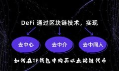 如何在TP钱包中购买以太坊链代币