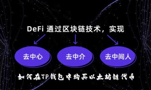 如何在TP钱包中购买以太坊链代币