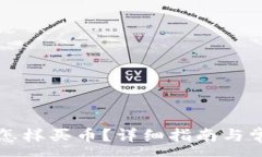 :tpWallet上怎样买币？详细指南与常见问题解答